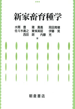 新家畜育種学