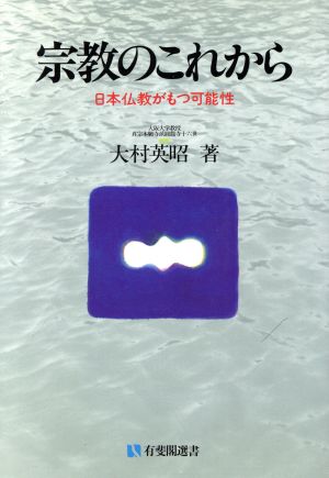 宗教のこれから 日本仏教がもつ可能性 有斐閣選書