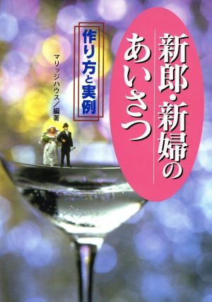 新郎・新婦のあいさつ 作り方と実例