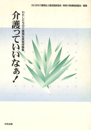 介護っていいなぁ！ わたしたちの介護福祉実習体験集