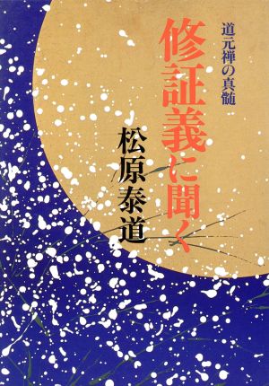 修証義に聞く 道元禅の真髄