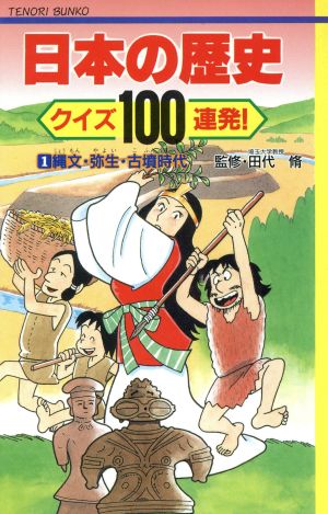 日本の歴史 クイズ100連発！(1)縄文・弥生・古墳時代てのり文庫事典シリーズ