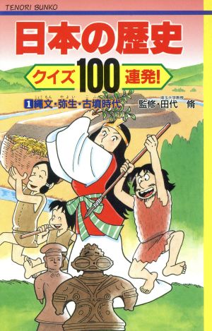 日本の歴史 クイズ100連発！(1) 縄文・弥生・古墳時代 てのり文庫事典シリーズ