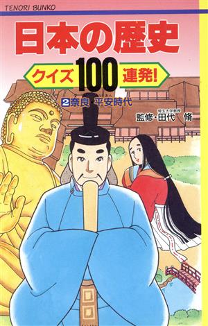 日本の歴史 クイズ100連発！(2) 奈良・平安時代 てのり文庫事典シリーズ