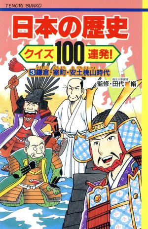 日本の歴史 クイズ100連発！(3) 鎌倉・室町・安土桃山時代 てのり文庫事典シリーズ