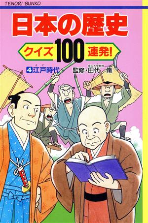 日本の歴史 クイズ100連発！(4)江戸時代てのり文庫事典シリーズ
