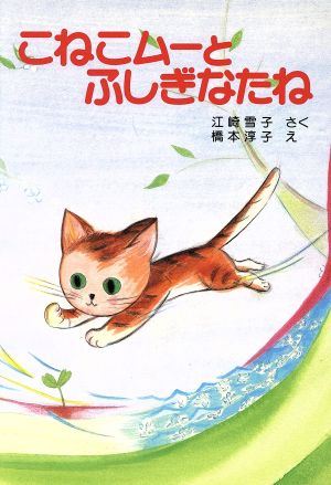 こねこムーとふしぎなたね江崎雪子のこねこムーシリーズ 8ポプラ社の新・小さな童話