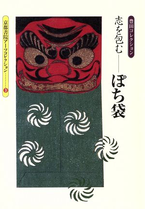 志を包む ぽち袋 豊田コレクション 京都書院文庫アーツコレクション3(木版 1)