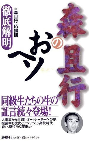 森且行のおヘソ 徹底解明