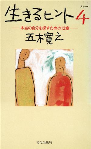 生きるヒント(4) 本当の自分を探すための12章