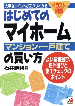 はじめてのマイホームマンション・一戸建ての買い方 よい業者選び、物件選びと施工チェックのポイント アスカビジネス