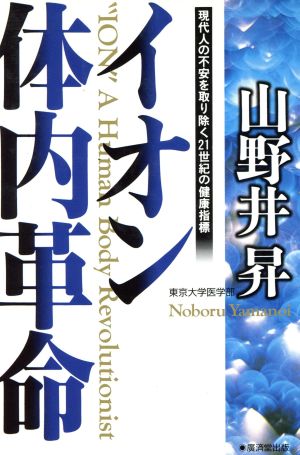 イオン体内革命 現代人の不安を取り除く21世紀の健康指標