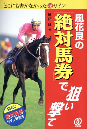 風花良の「絶対馬券」で狙い撃て どこにも書かなかったマル秘サイン