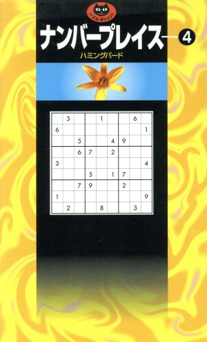 ナンバープレイス(4) パズル・ポシェット 中古本・書籍 | ブックオフ公式オンラインストア