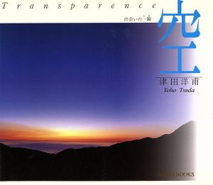 空 出会いの一瞬 SUIKO BOOKS