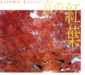 京の紅葉 SUIKO BOOKS