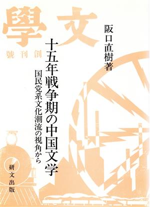 十五年戦争期の中国文学 国民党系文化潮流の視角から