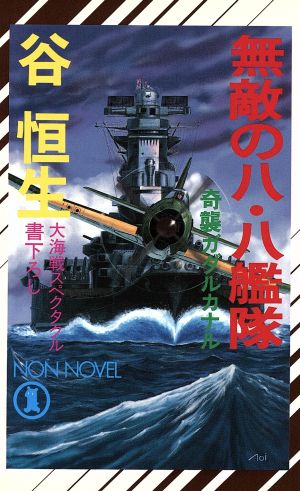 無敵の八・八艦隊 奇襲ガダルカナル ノン・ノベル571
