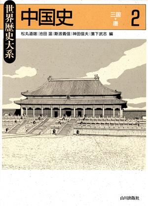 中国史(2) 三国～唐 世界歴史大系