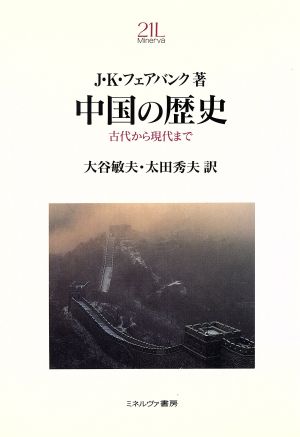 中国の歴史 古代から現代まで Minerva 21世紀ライブラリー23