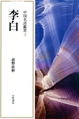 李白(3) 中国名詩鑑賞 小沢クラシックス「世界の詩」中国名詩鑑賞