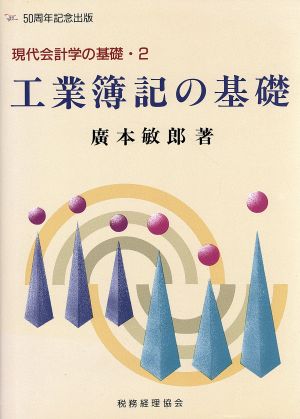 工業簿記の基礎 現代会計学の基礎2