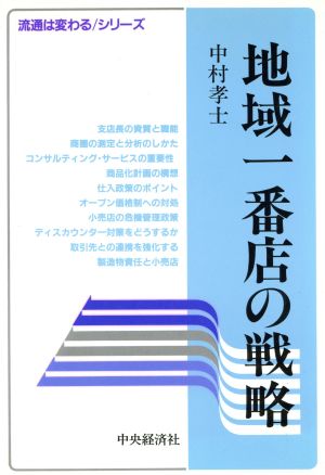 地域一番店の戦略流通は変わる・シリーズ