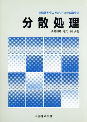 分散処理 情報科学コアカリキュラム講座