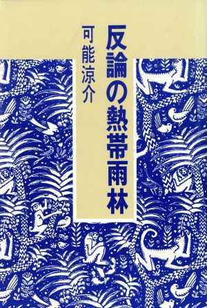 反論の熱帯雨林(1)可能涼介戯曲集-反論の熱帯雨林