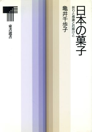 日本の菓子 祈りと感謝と厄除けと 東書選書140