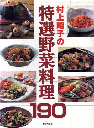 村上昭子の特選野菜料理190