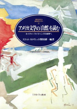 アメリカ文学の「自然」を読む ネイチャーライティングの世界へ MINERVA英米文学ライブラリー2