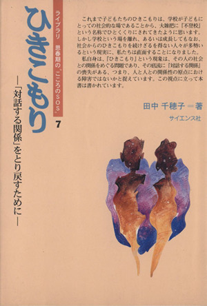 ひきこもり 「対話する関係」をとり戻すために ライブラリ 思春期の“こころのSOS