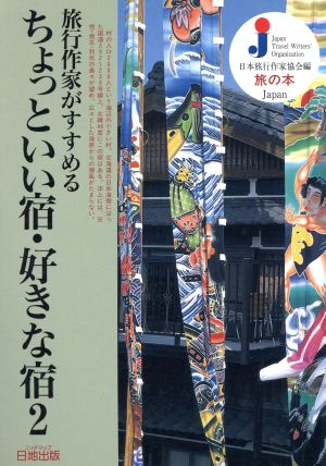 旅行作家がすすめるちょっといい宿・好きな宿(2) j旅の本シリーズ