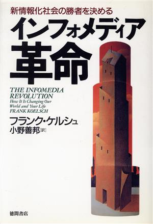 新情報化社会の勝者を決めるインフォメディア革命 新情報化社会の勝者を決める