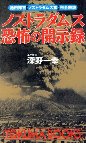 ノストラダムス恐怖の開示録 池田邦吉完全解読 トクマブックス