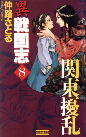 異戦国志(8) 関東擾乱 歴史群像新書