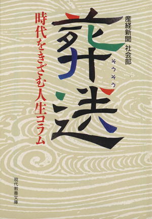 葬送 時代をきざむ人生コラム 現代教養文庫1518