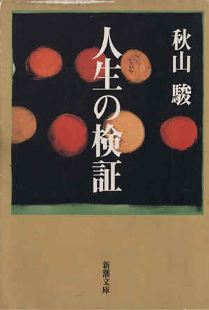 人生の検証 新潮文庫