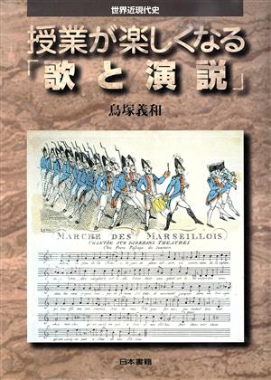 世界近現代史 授業が楽しくなる「歌と演説」