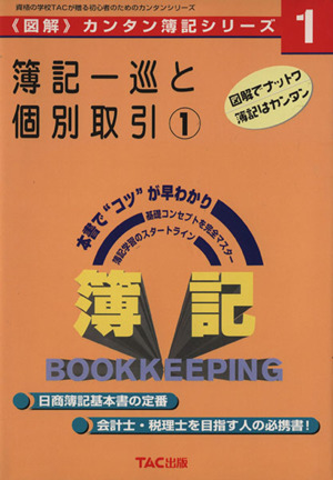 簿記一巡と個別取引(1) 『図解』カンタン簿記シリーズ1