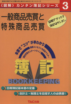 一般商品売買と特殊商品売買 『図解』カンタン簿記シリーズ3