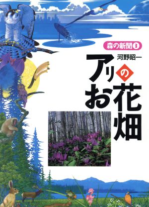 アリのお花畑 森の新聞3