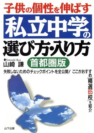 子供の個性を伸ばす私立中学の選び方・入り方 首都圏版 首都圏版