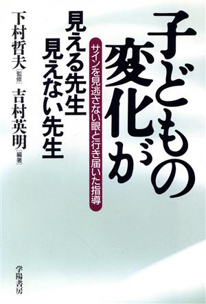 子どもの変化が見える先生見えない先生 サインを見逃さない眼と行き届いた指導