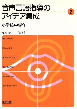 音声言語指導のアイデア集成(2) 小学校中学年