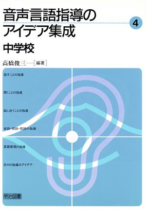 音声言語指導のアイデア集成(4) 中学校