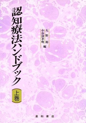 認知療法ハンドブック(上巻)