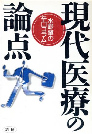 現代医療の論点 水野肇の辛口コラム