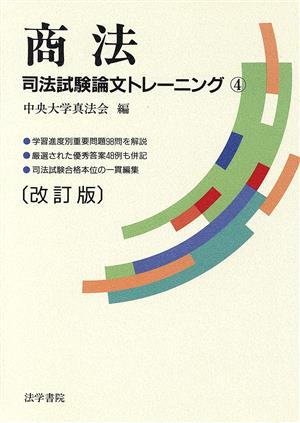 商法(4) 司法試験論文トレーニング